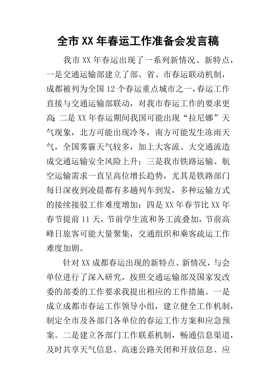 全市某年春运工作准备会发言稿_第1页