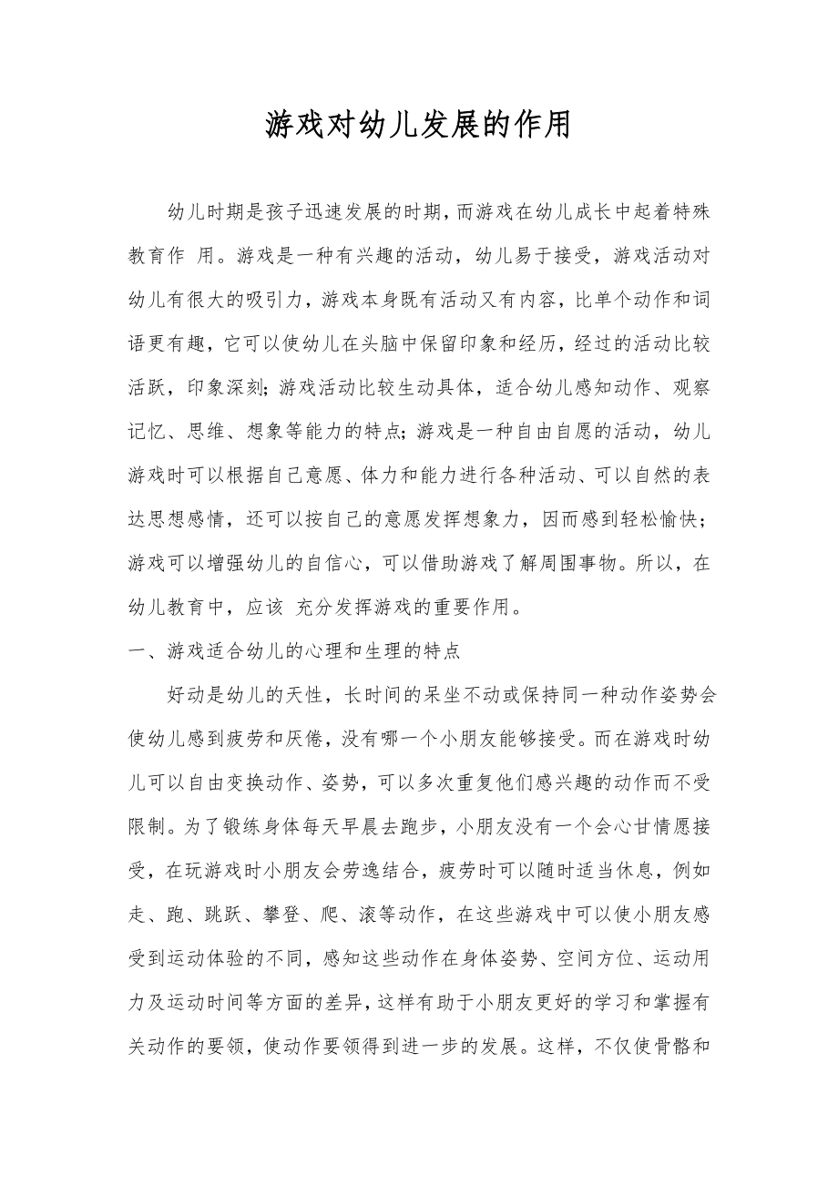 游戏对幼儿发展的作用_第1页
