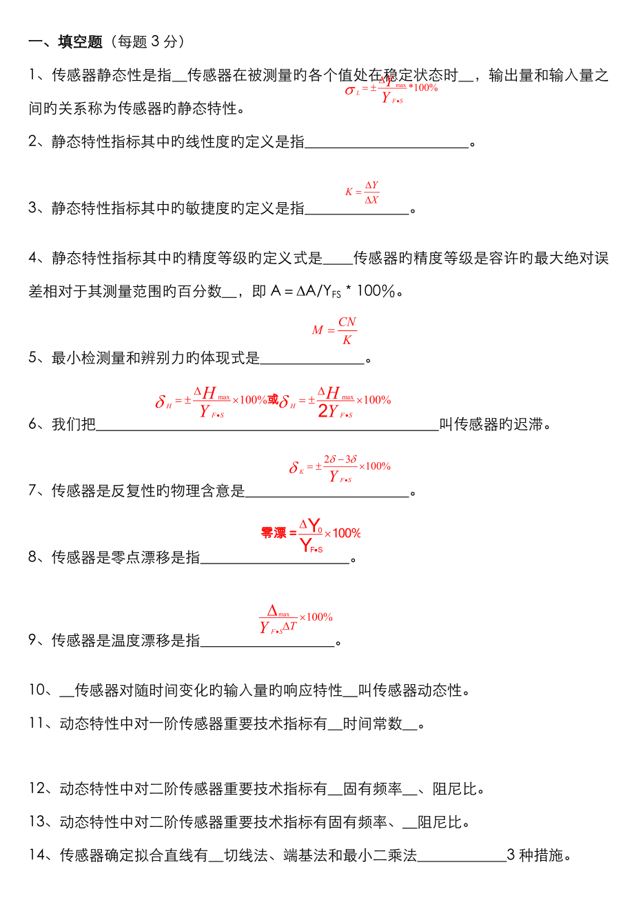 2023年传感器原理及应用试题库内含答案_第1页
