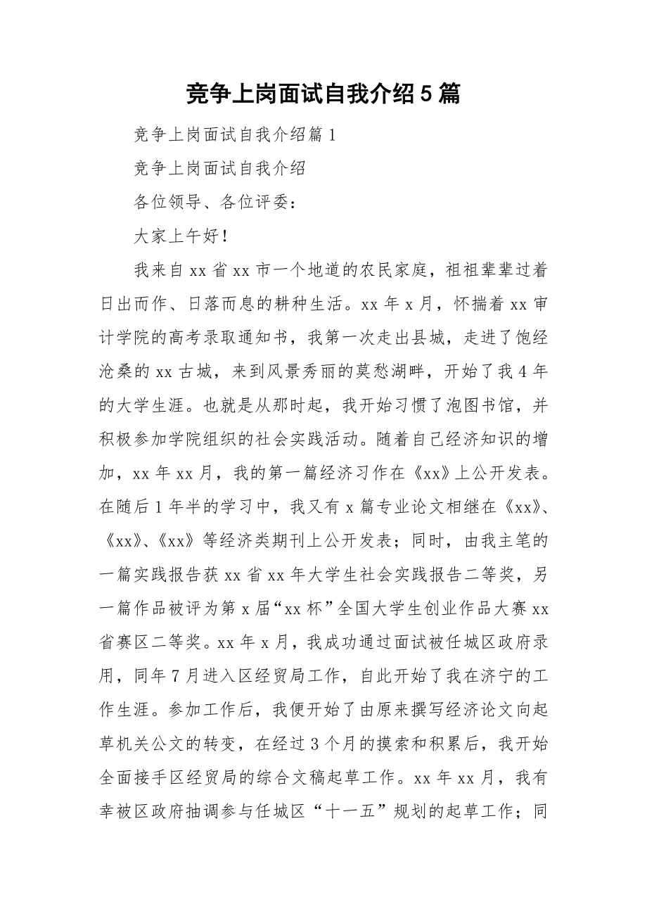 竞争上岗面试自我介绍5篇_第1页