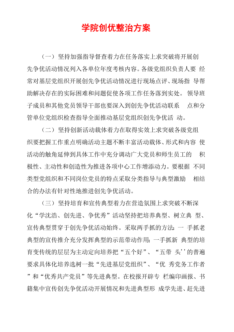 学院创优整治方案_第1页
