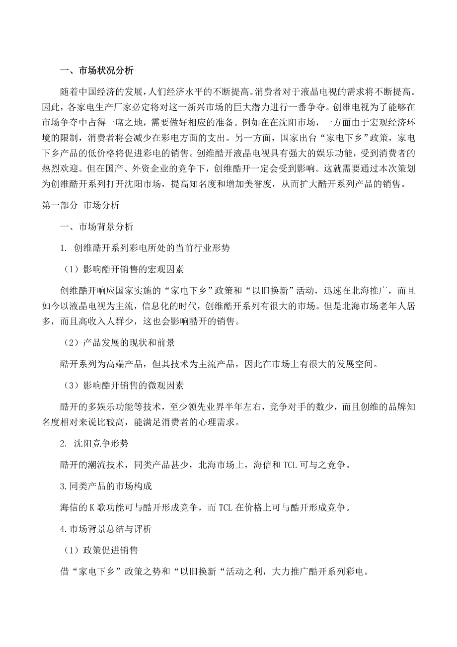 液晶电视营销策划书_第1页