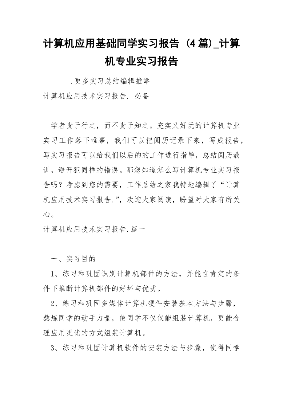 计算机应基础同学实习报告 4篇_第1页