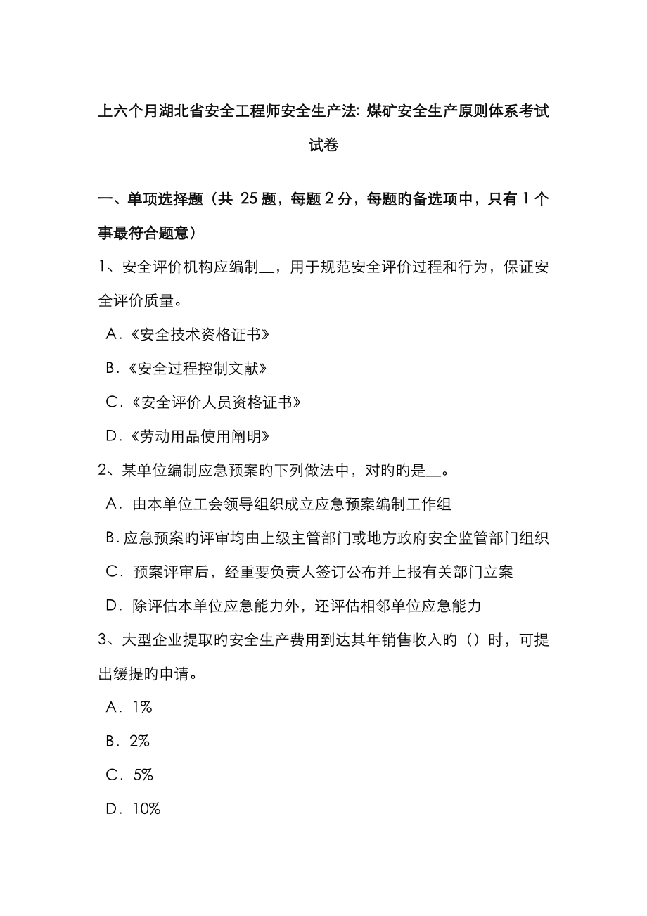 2023年上半年湖北安全工程师安全生产法煤矿安全生产标准体系考试试题卷_第1页