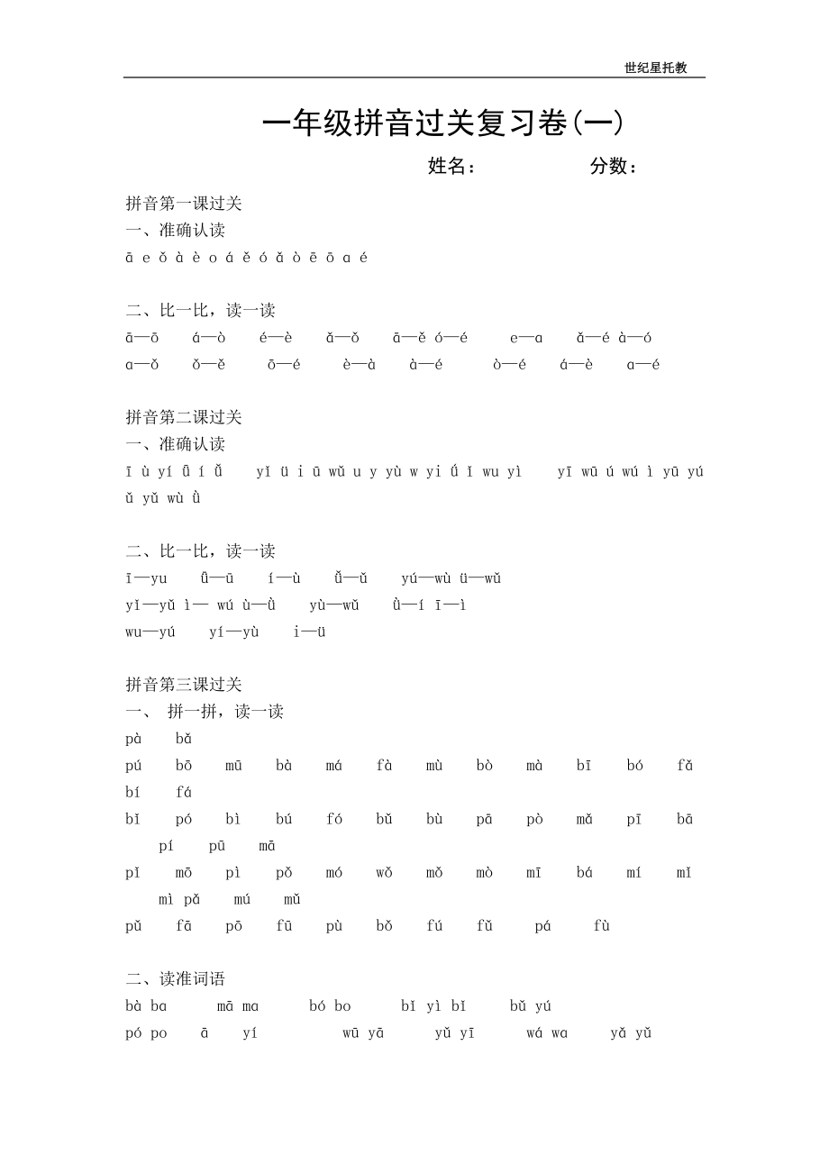 一年级拼音过关试卷_第1页