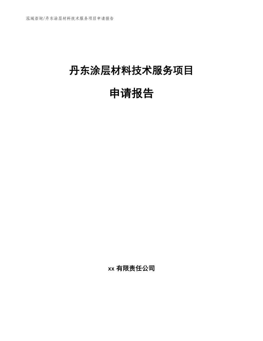 丹东涂层材料技术服务项目申请报告（范文模板）_第1页