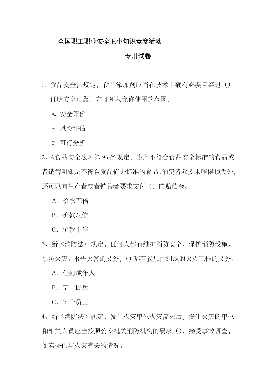 2023年职工职业安全卫生知识竞赛试题_第1页