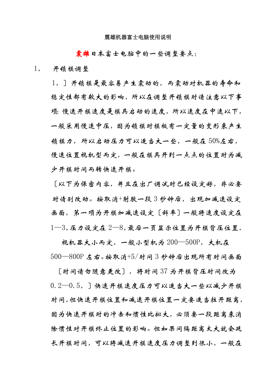 震雄机器富士电脑使用说明_第1页