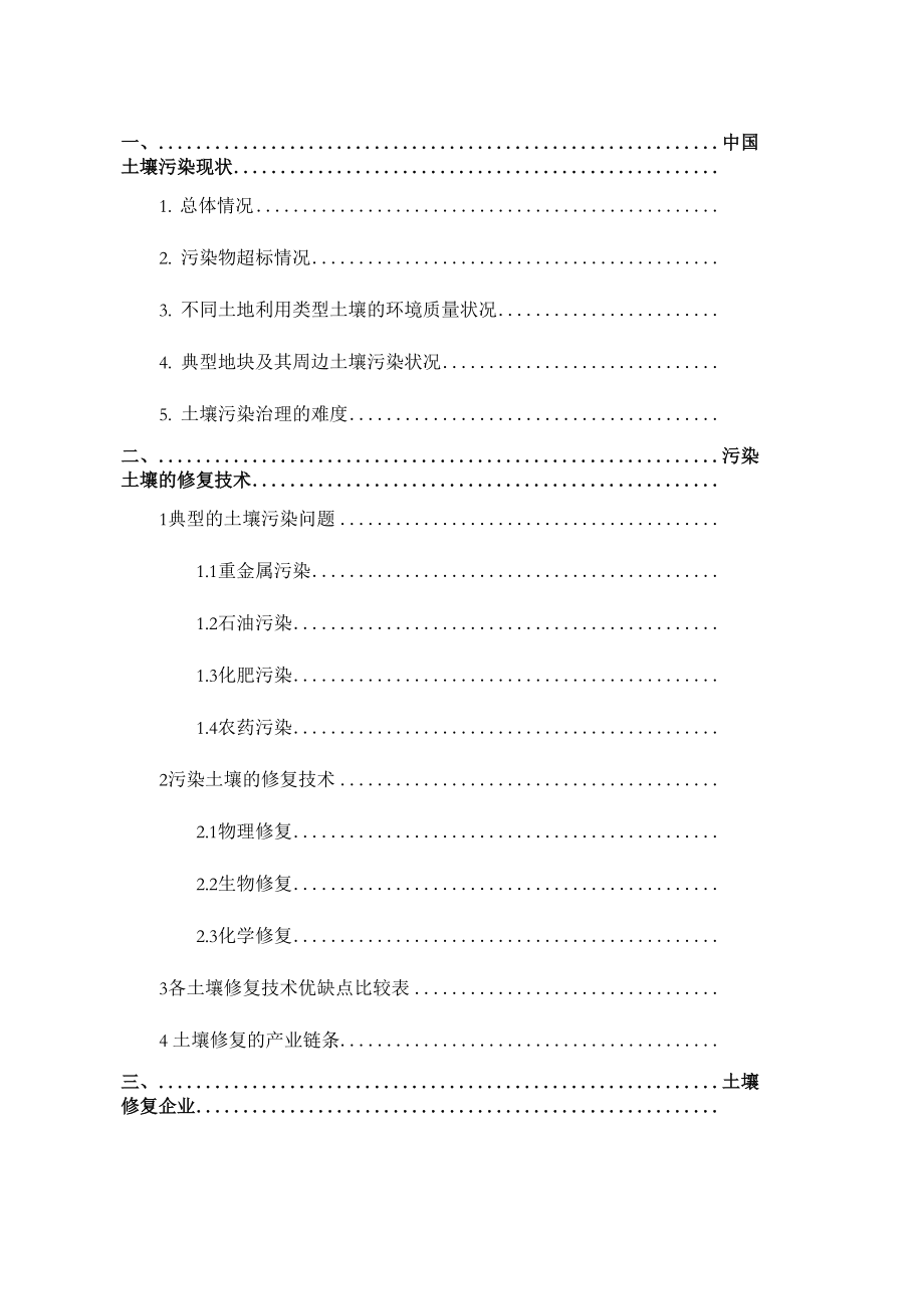 土壤修复技术汇总_第1页
