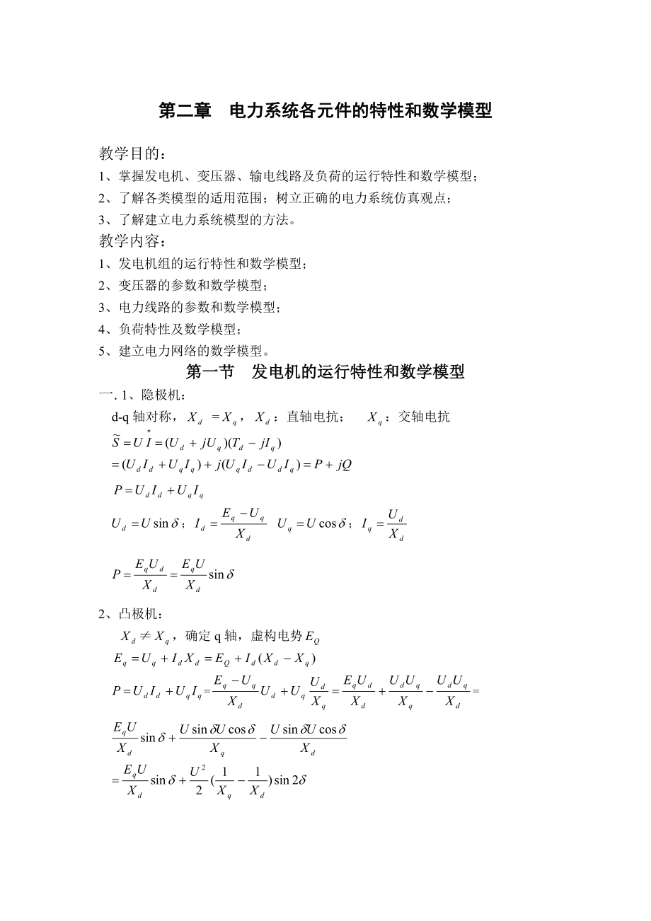 第二章电力系统各元件的特性和数学模型_第1页