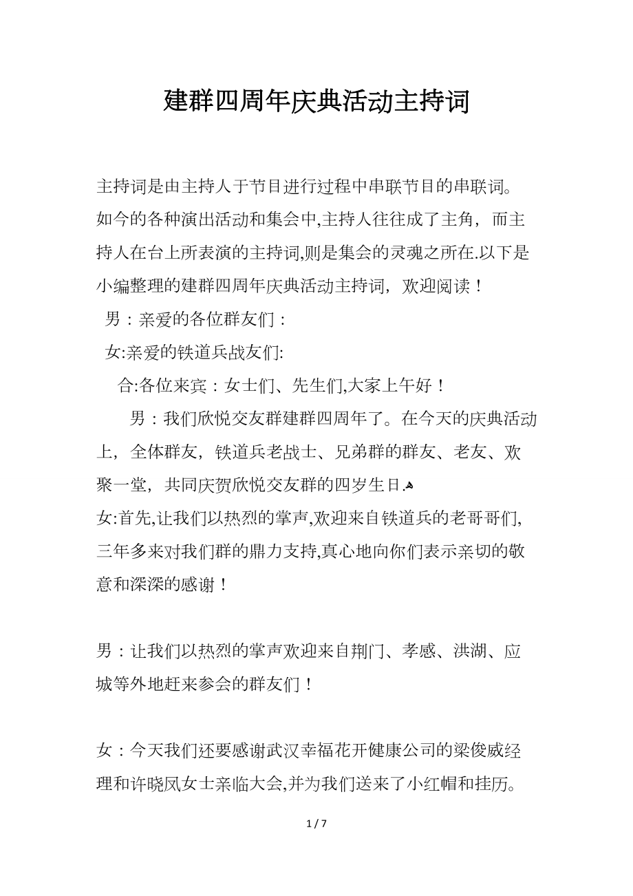建群四周年庆典活动主持词_第1页