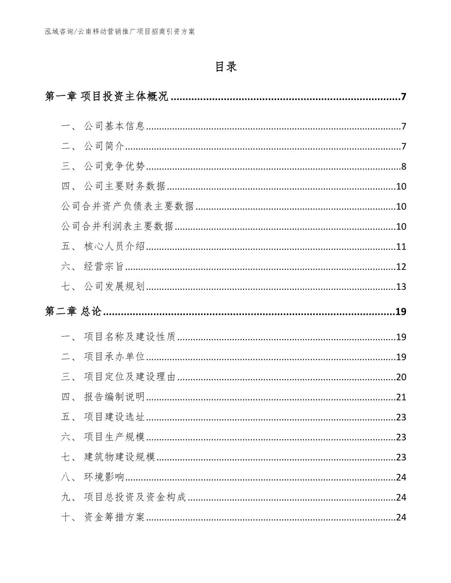 云南移动营销推广项目招商引资方案_第1页