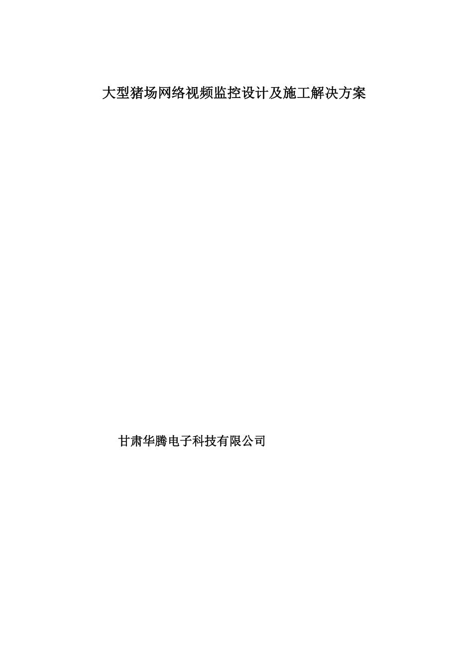 大型猪场网络视频监控设计施工解决方案_第1页