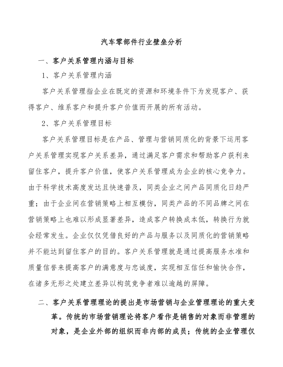 汽车零部件行业壁垒分析_第1页