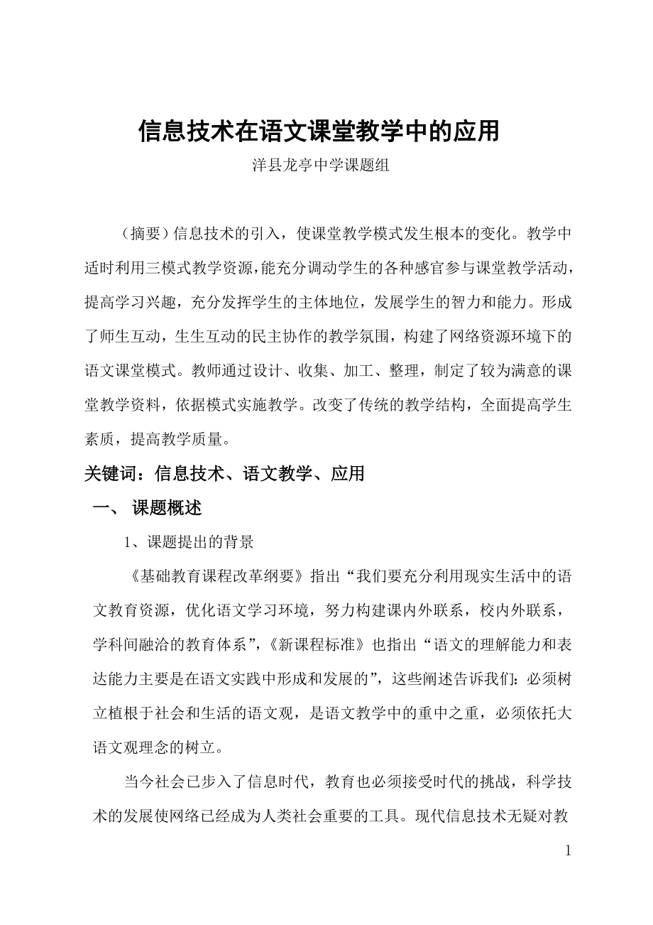 信息技术在语文课堂教学中的应用_第1页