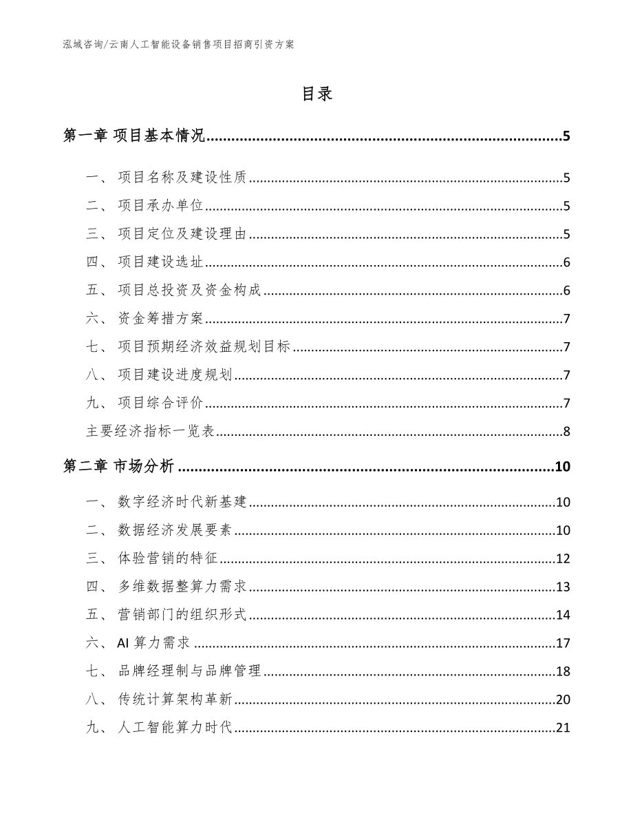 云南人工智能设备销售项目招商引资方案（参考范文）_第1页