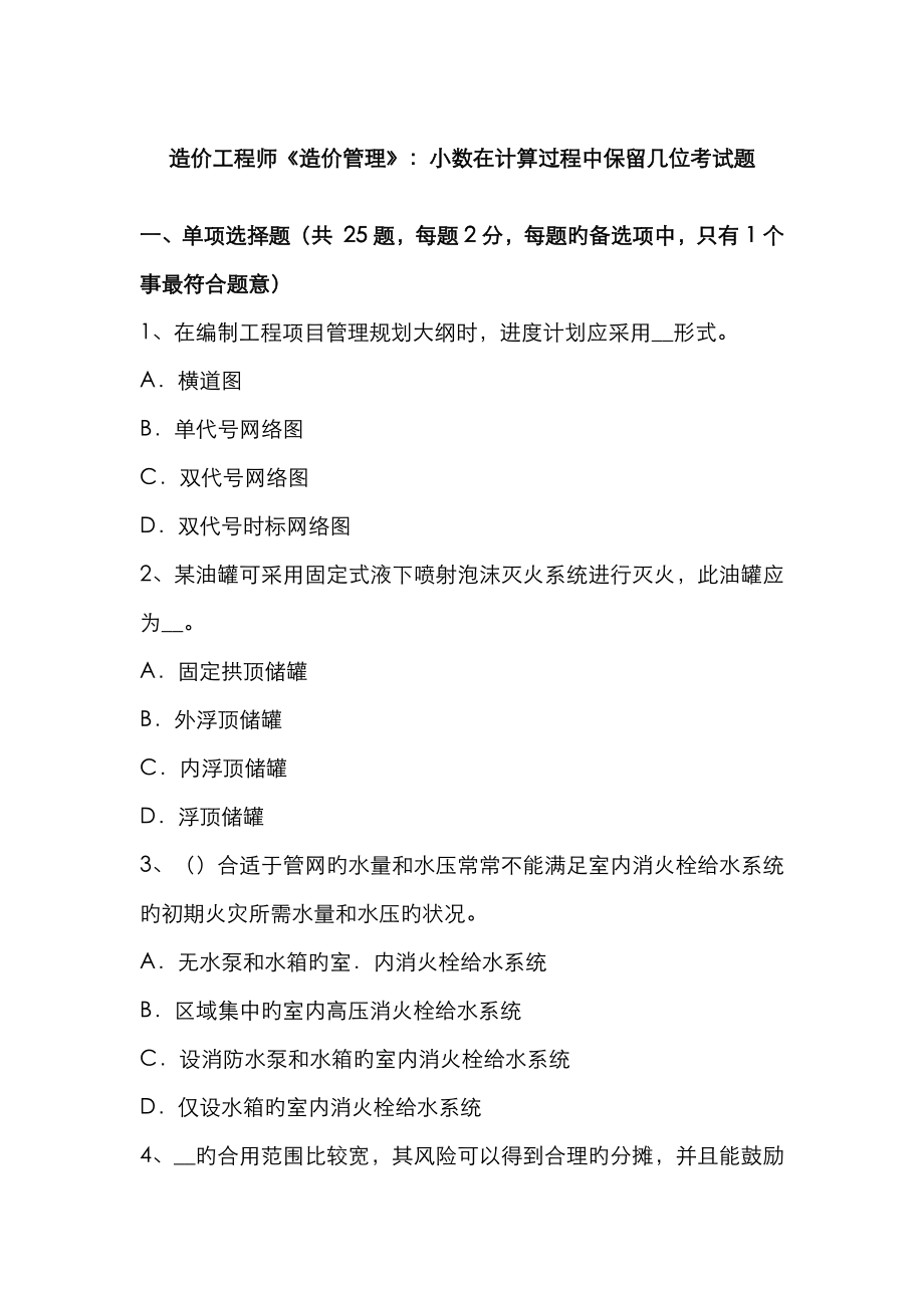 2023年造价工程师造价管理小数在计算过程中保留几位考试题_第1页