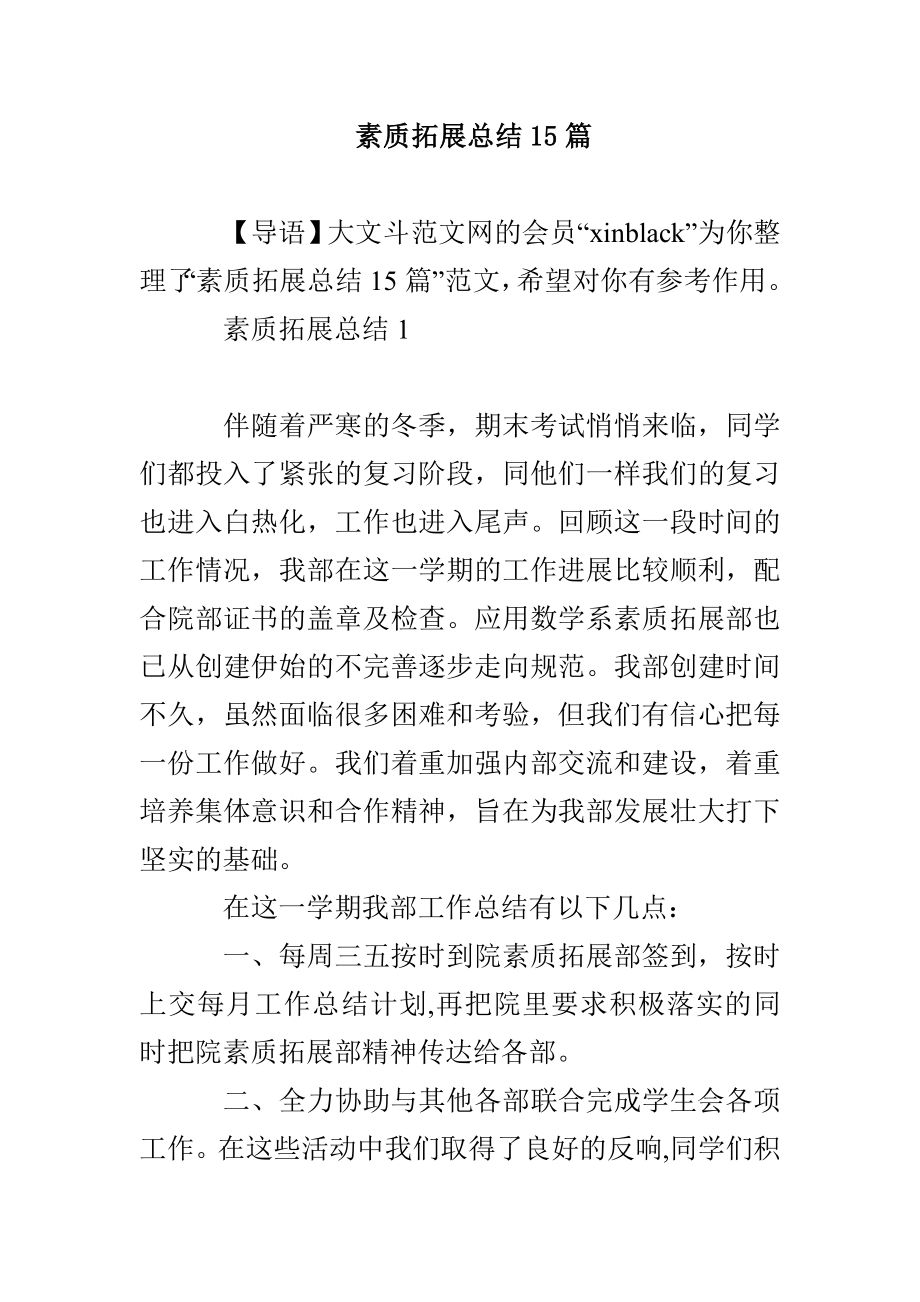 素质拓展总结15篇_第1页