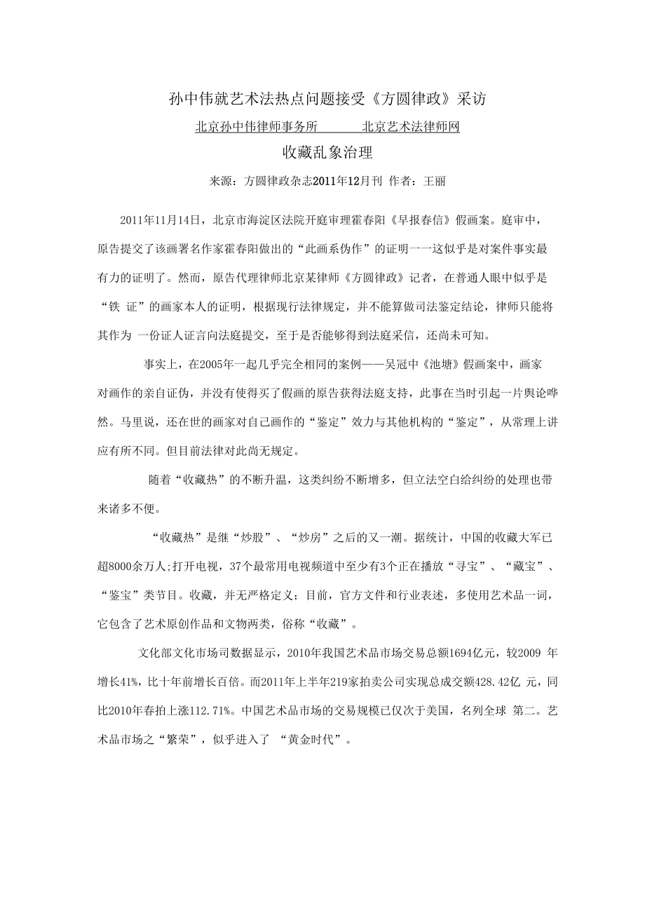 孙中伟就艺术法热点问题接受《方圆律政》采访_第1页