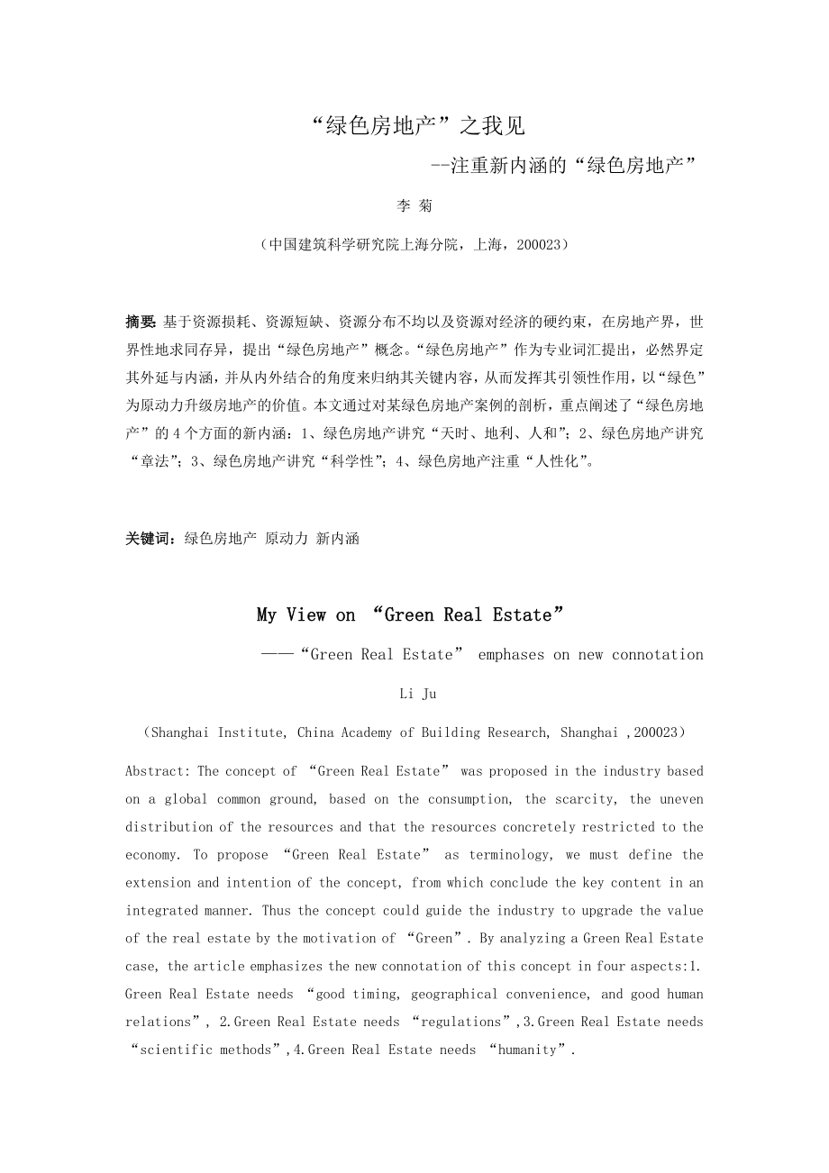 绿色房地产之我见--注重新内涵的“绿色房地产”_李菊_第1页