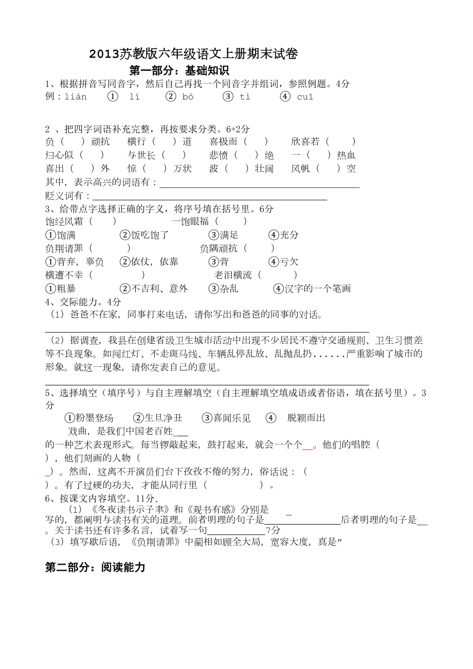 2013苏教版六年级语文上册期末试卷及答案_第1页