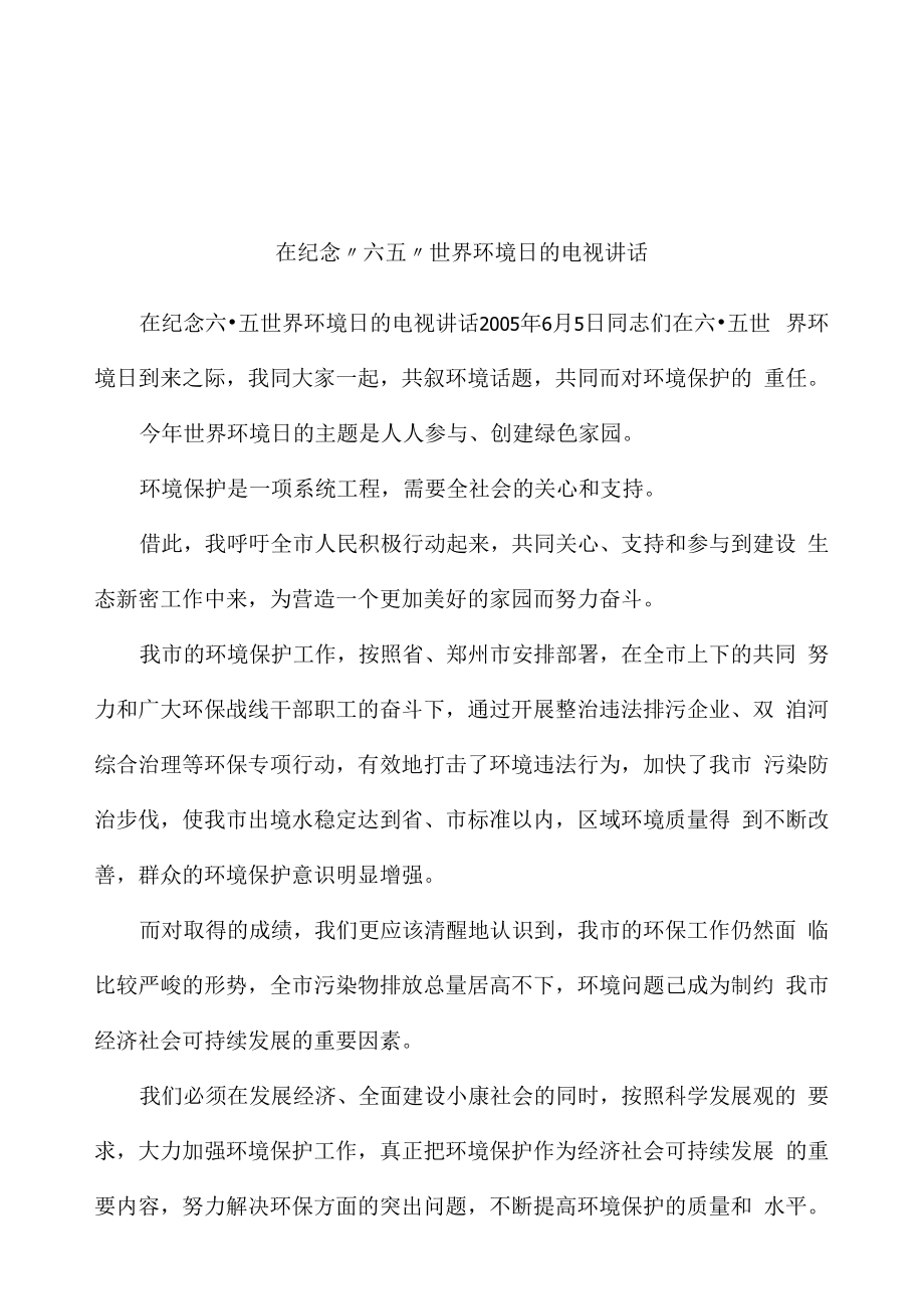 在纪念“六五”世界环境日的电视讲话_第1页