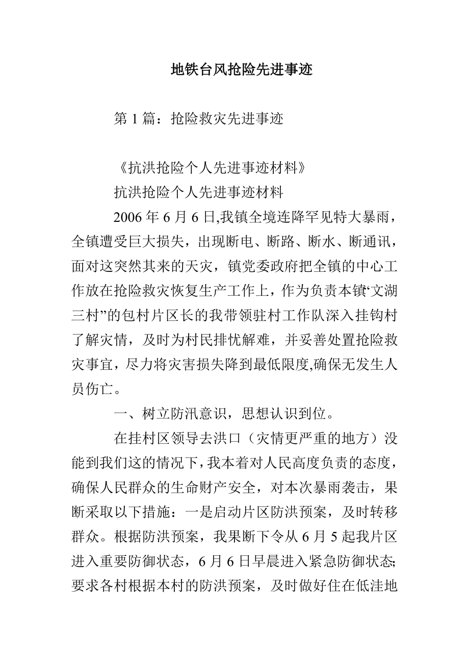 地铁台风抢险先进事迹_第1页