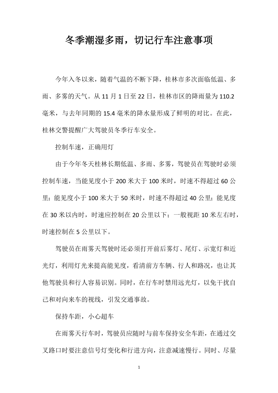冬季潮湿多雨切记行车注意事项_第1页