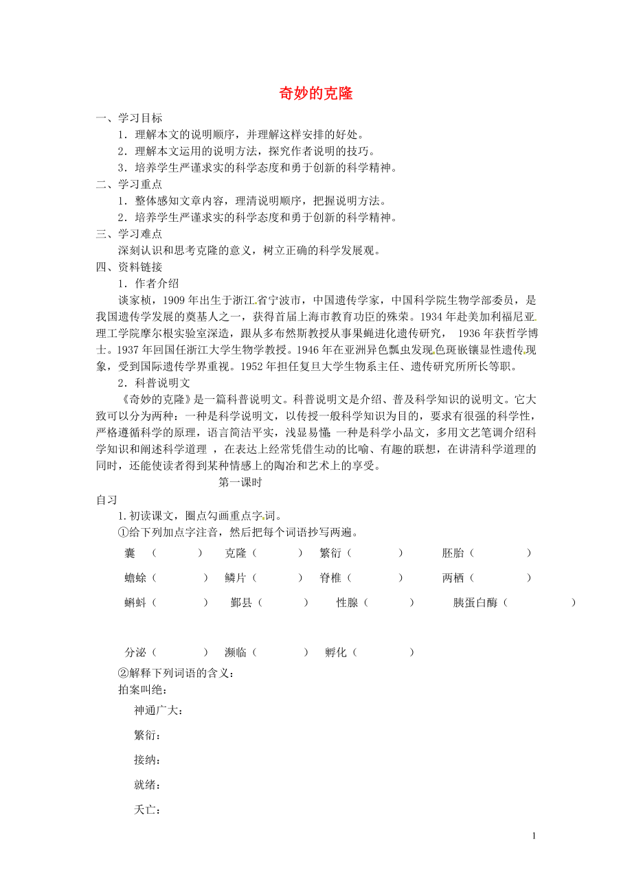 重庆市涪陵第十九中学校八年级语文上册第4单元第17课奇妙的克隆导学案1无答案新人教版_第1页