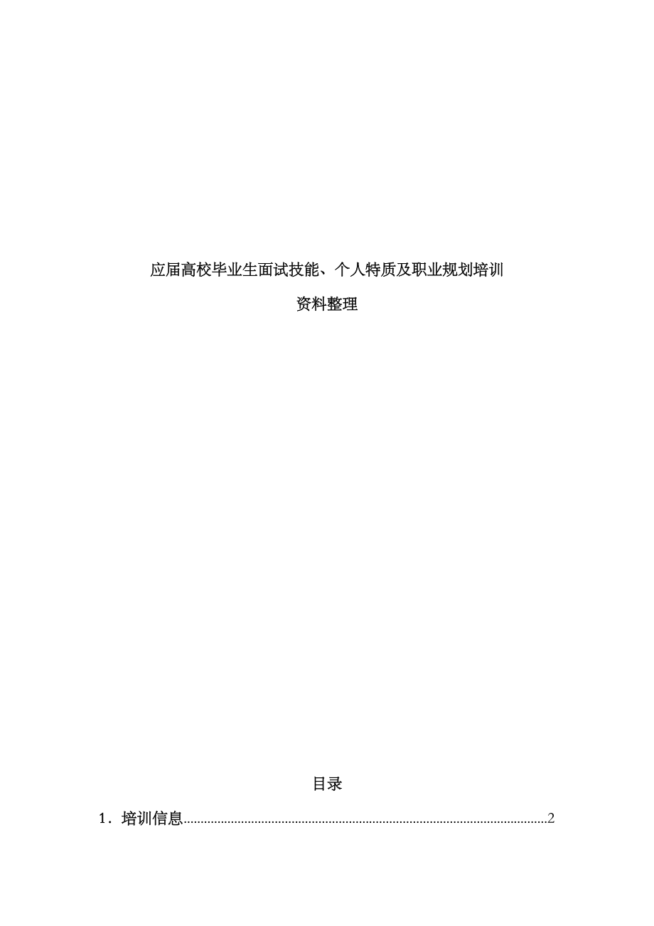 2023年应届高校毕业生面试技能个人特质职业生涯规划培训资料整理_第1页