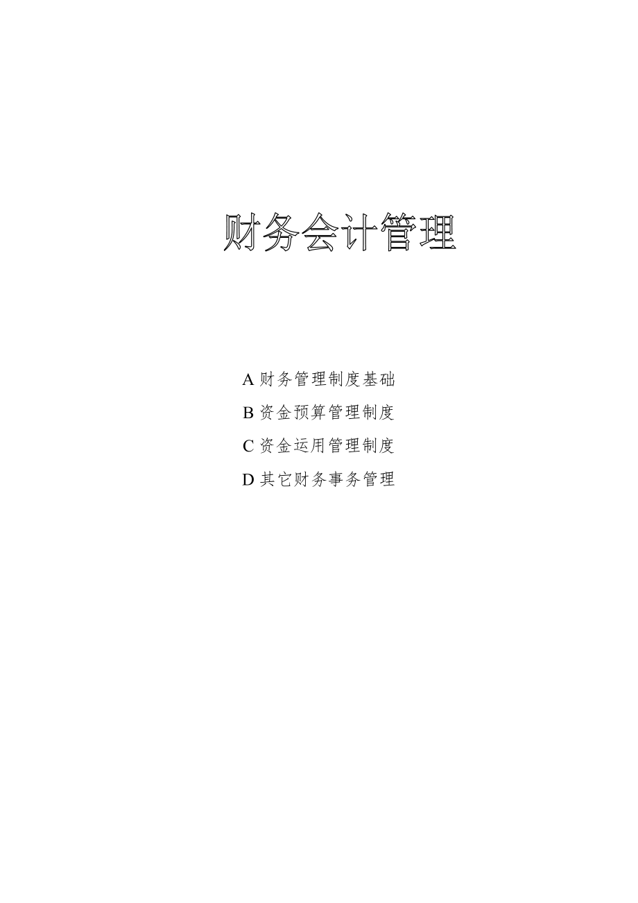 企业财务管理制度全集_第1页