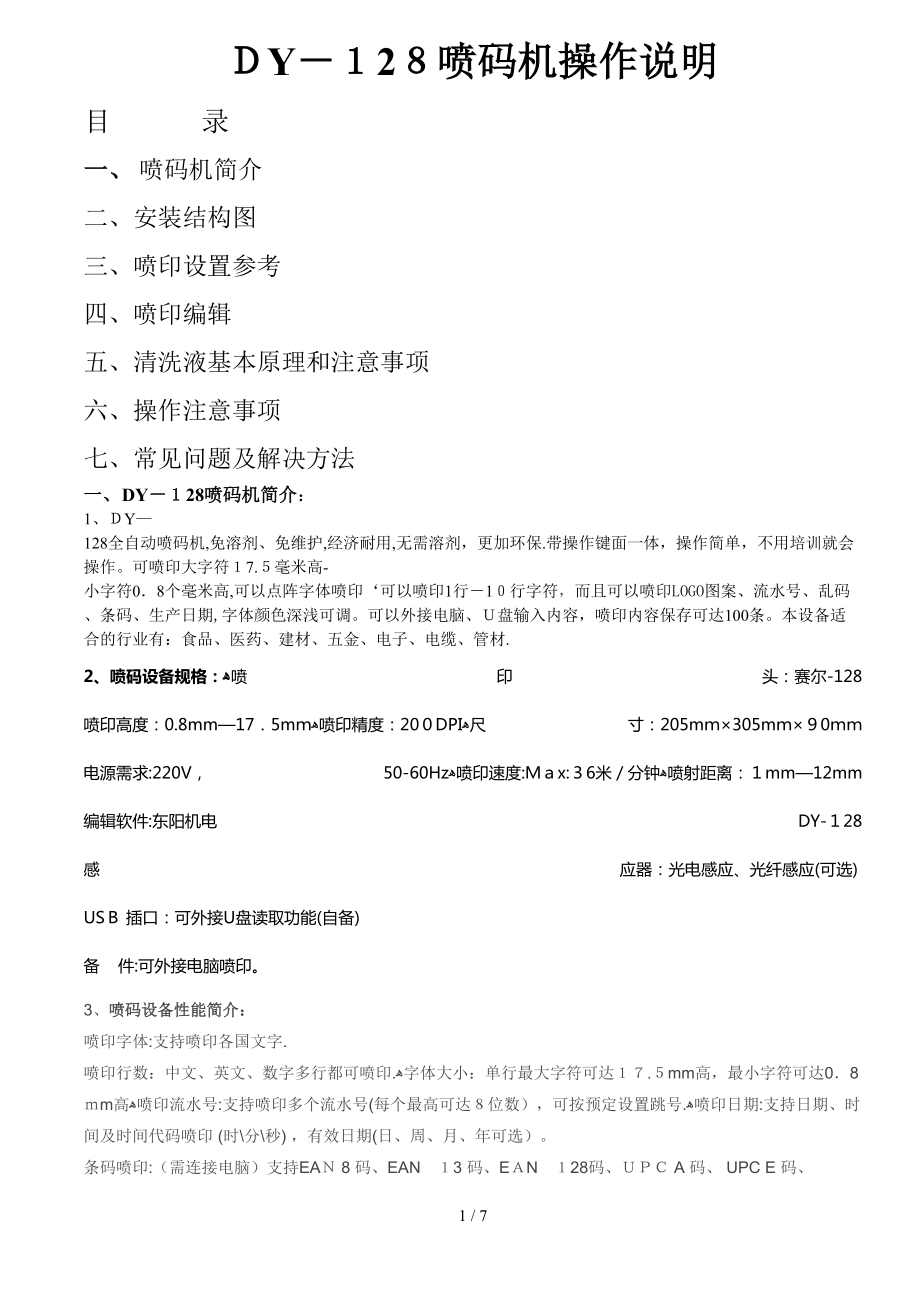 郑州大阳喷码 DY-128系列喷码机说明书_第1页