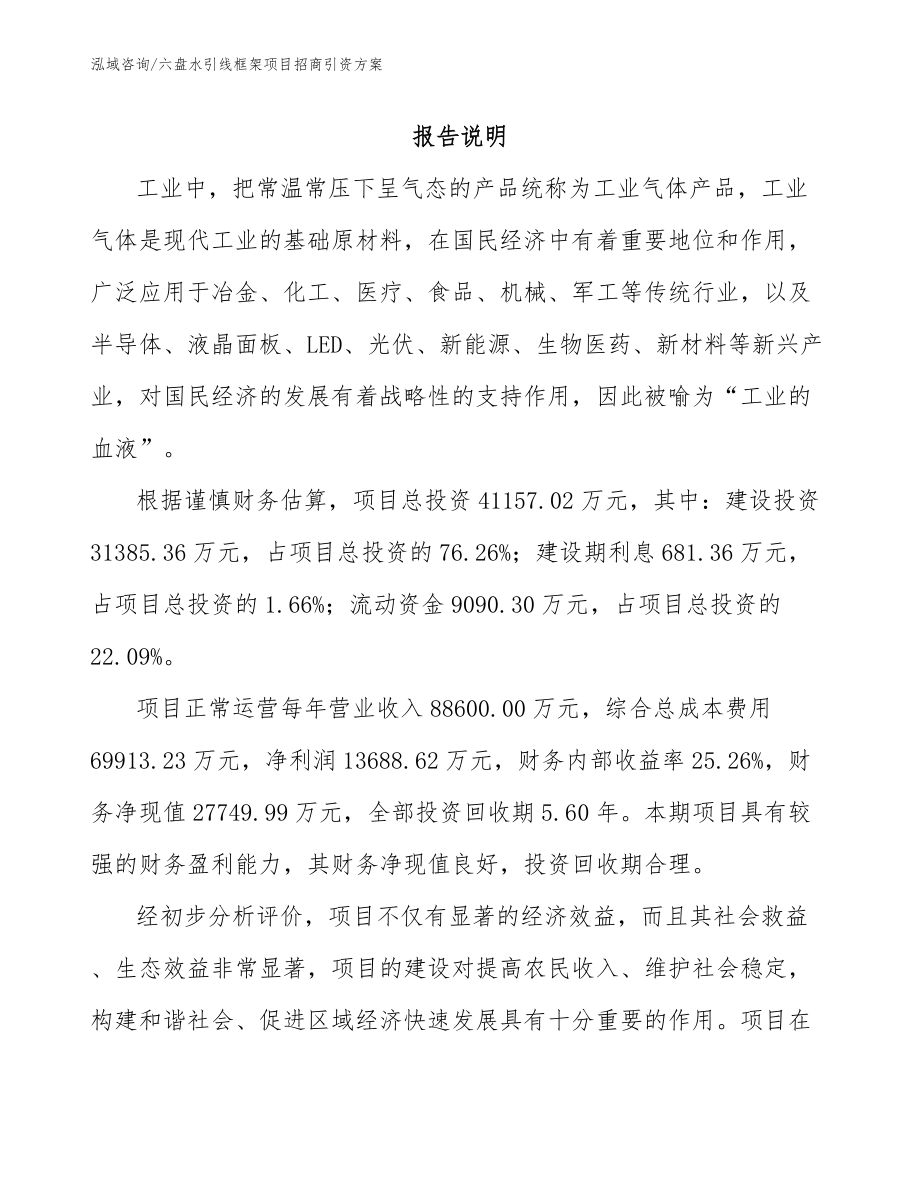 六盘水引线框架项目招商引资方案_范文模板_第1页