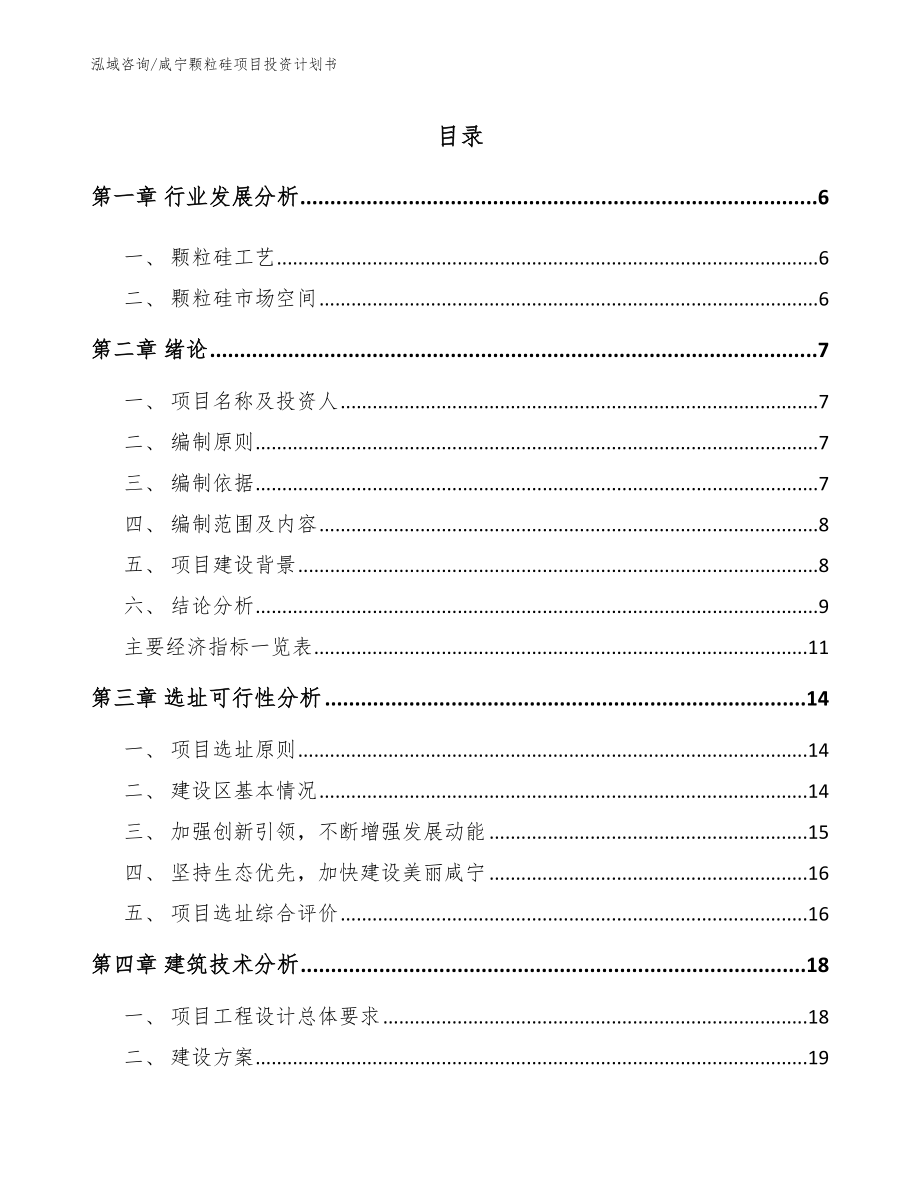 咸宁颗粒硅项目投资计划书_第1页