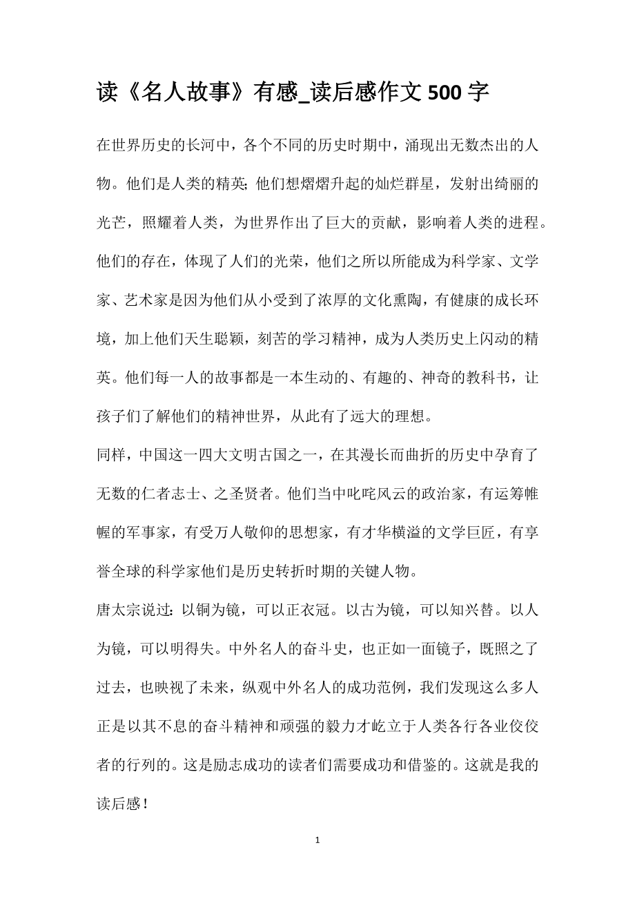 读《名人故事》有感_读后感作文500字_第1页