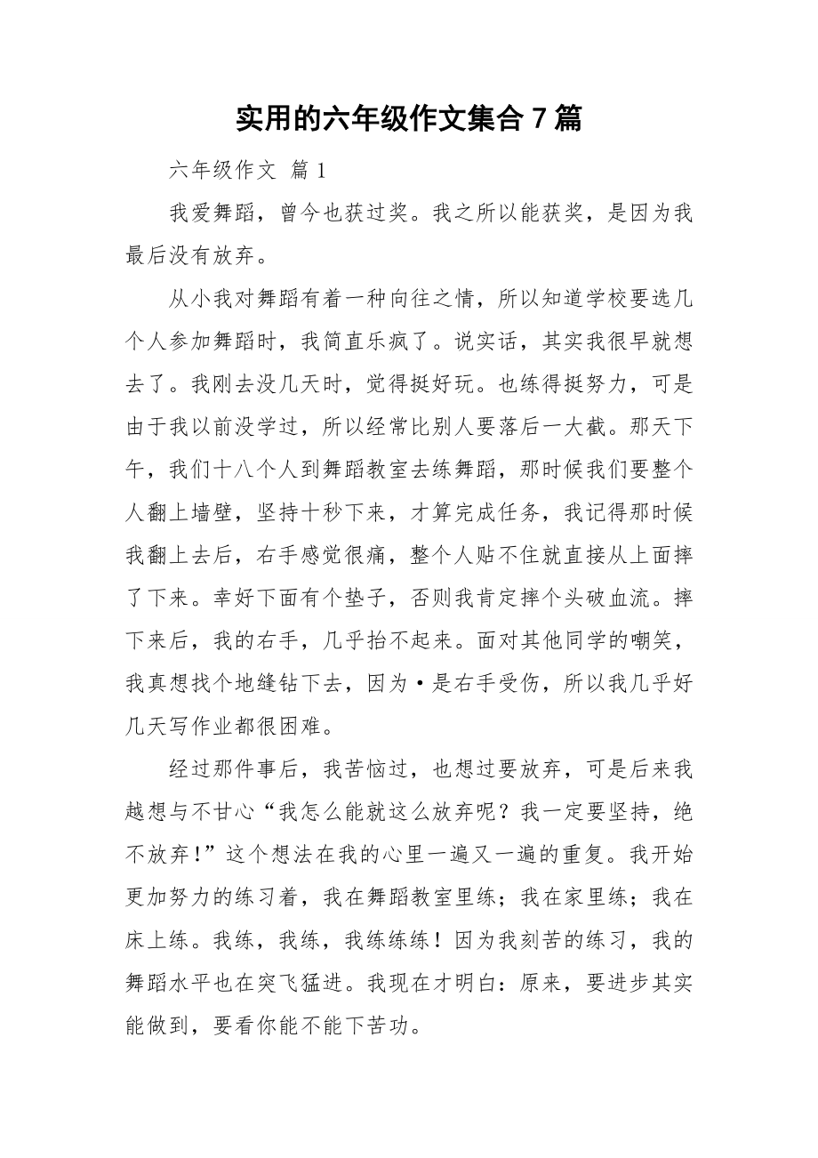实用的六年级作文集合7篇_第1页