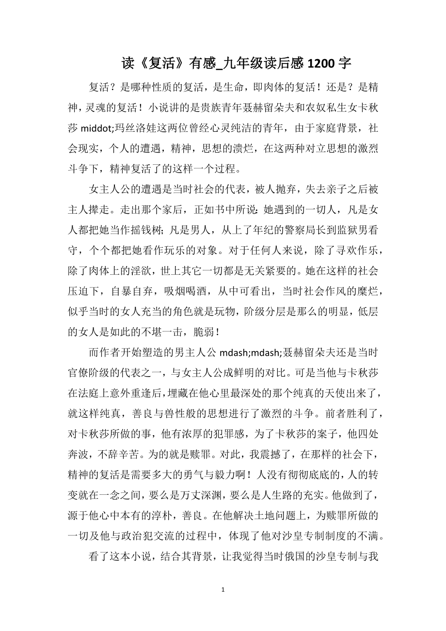读《复活》有感_九年级读后感1200字_第1页