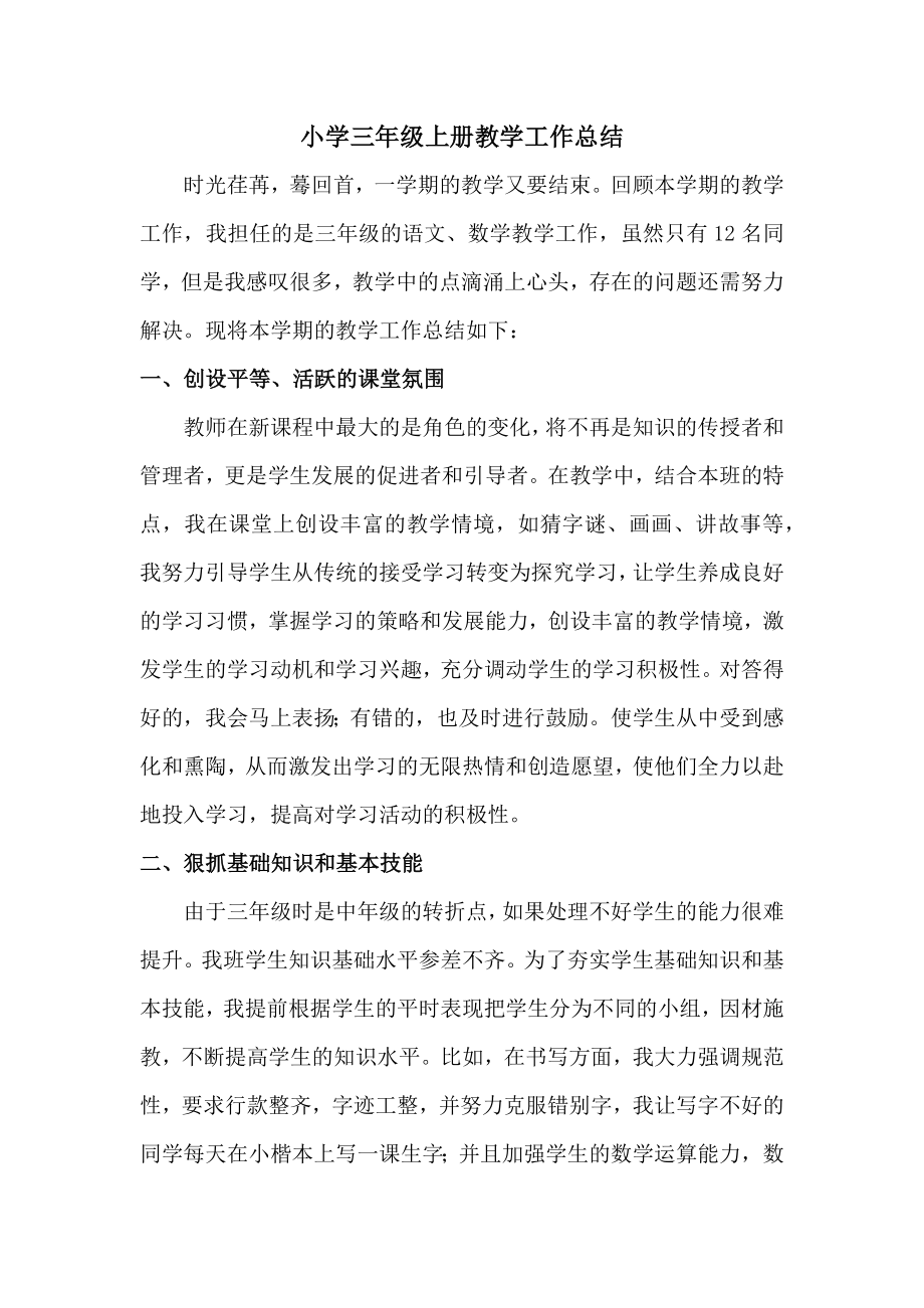 三年级教学工作总结、计划_第1页