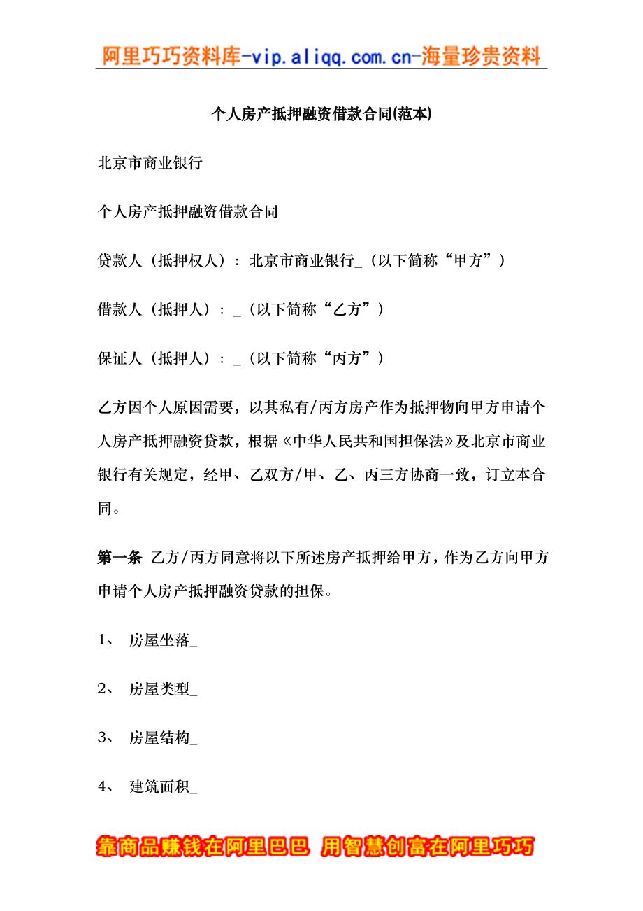 个人房产抵押融资借款合同_第1页