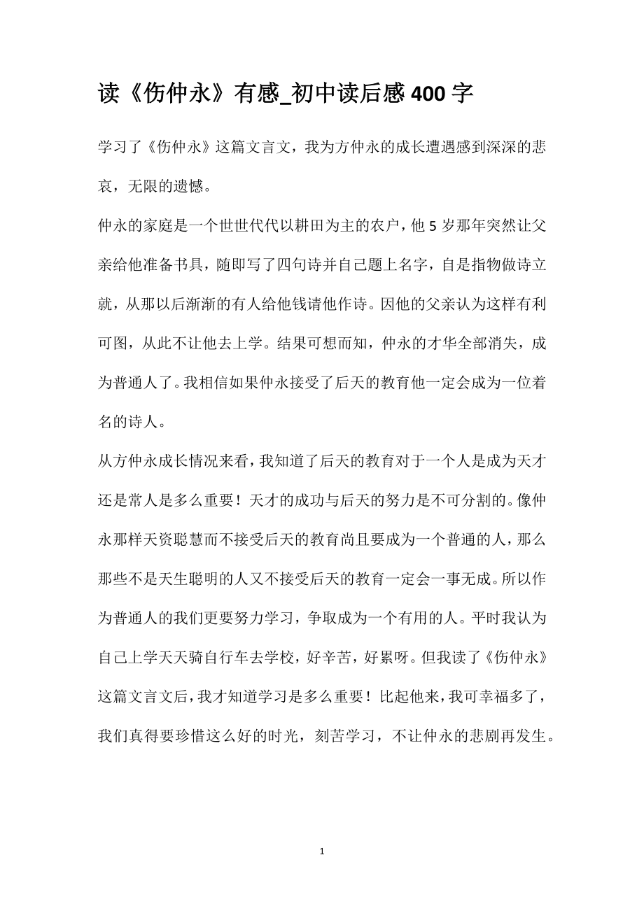 读《伤仲永》有感_初中读后感400字_第1页