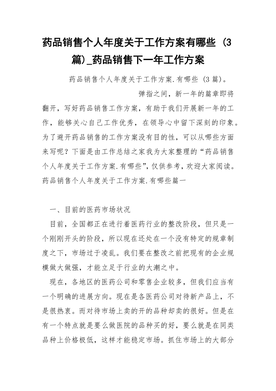 药品销售个人年度关于工作方案哪些 3篇_第1页