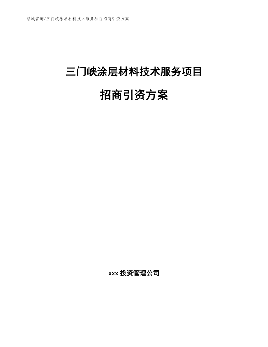 三门峡涂层材料技术服务项目招商引资方案_第1页