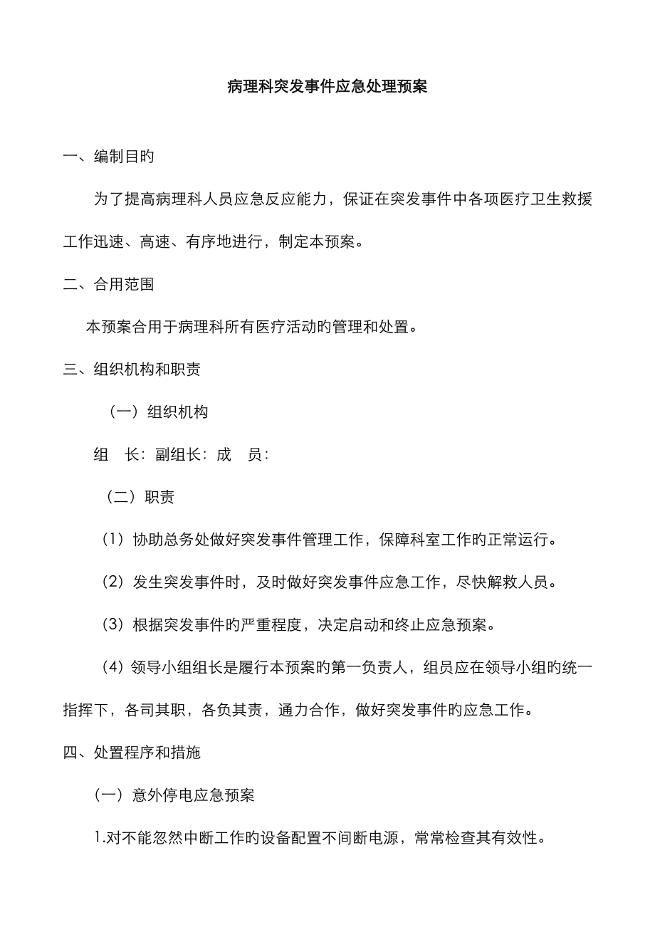 2023年病理科应急预案分析_第1页