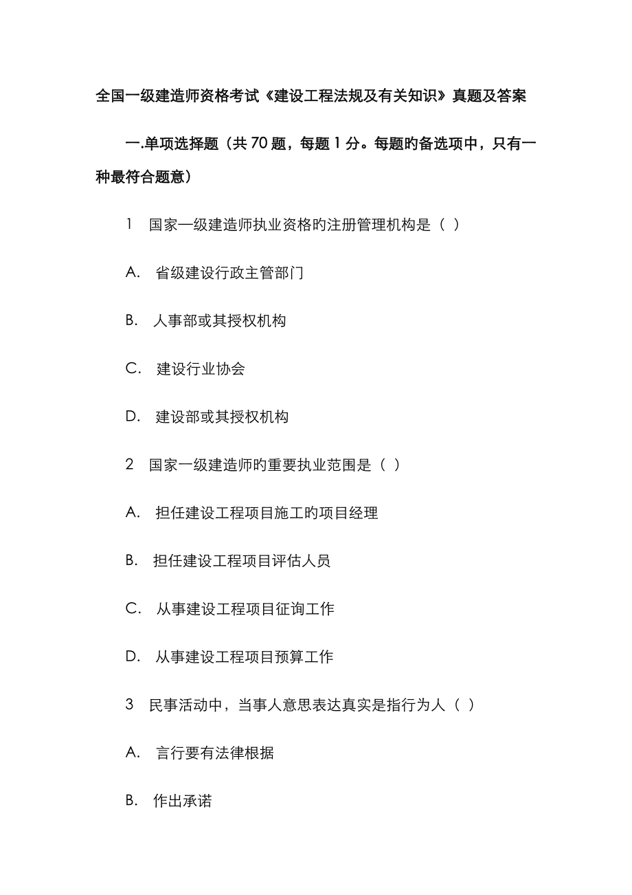 2023年行业资料一级建造师资格考试建设工程法规及相关知识真题及答案_第1页