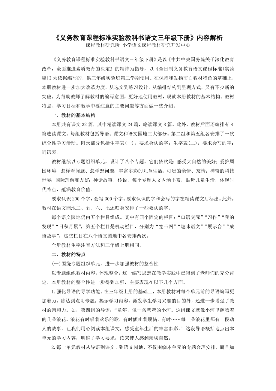 义务教育课程标准实验教科书语文三年级下册内容解析_第1页