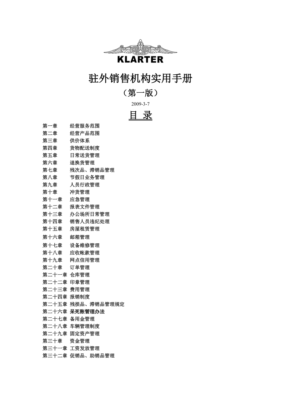 体育用品箱包服装驻外办事处分公司实用手册_第1页