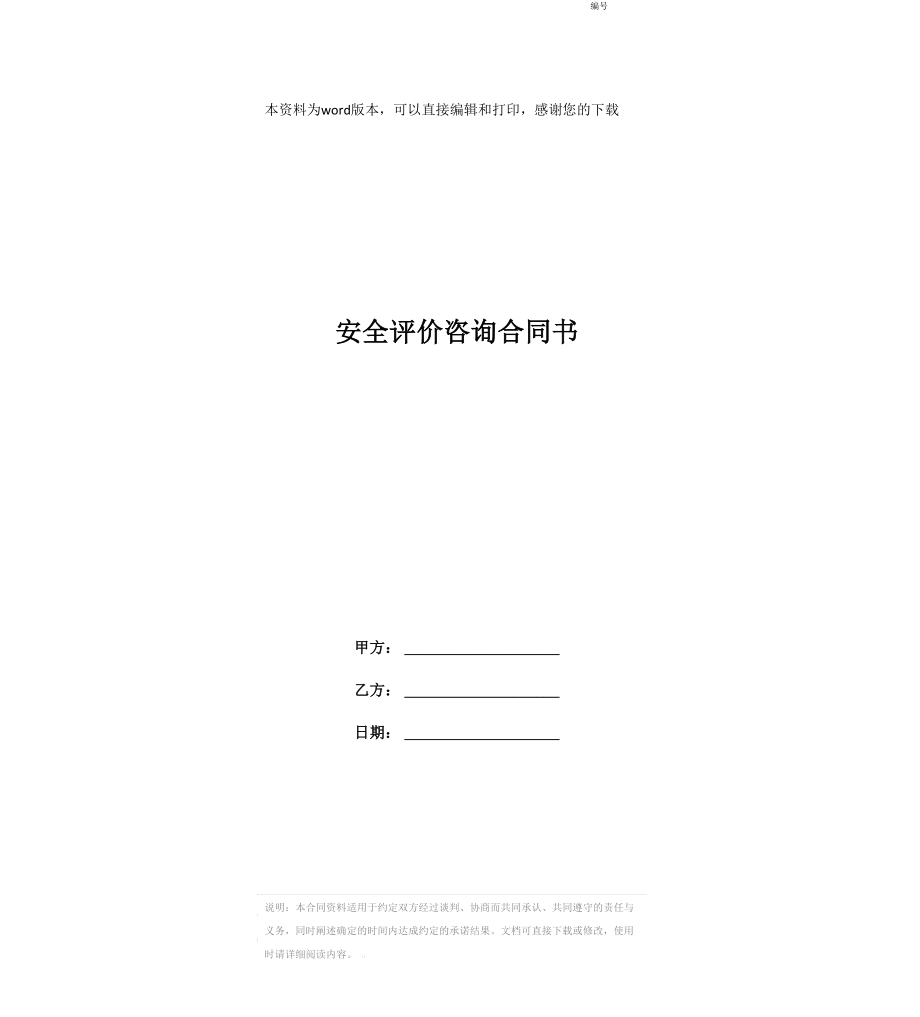 安全评价咨询合同书_第1页
