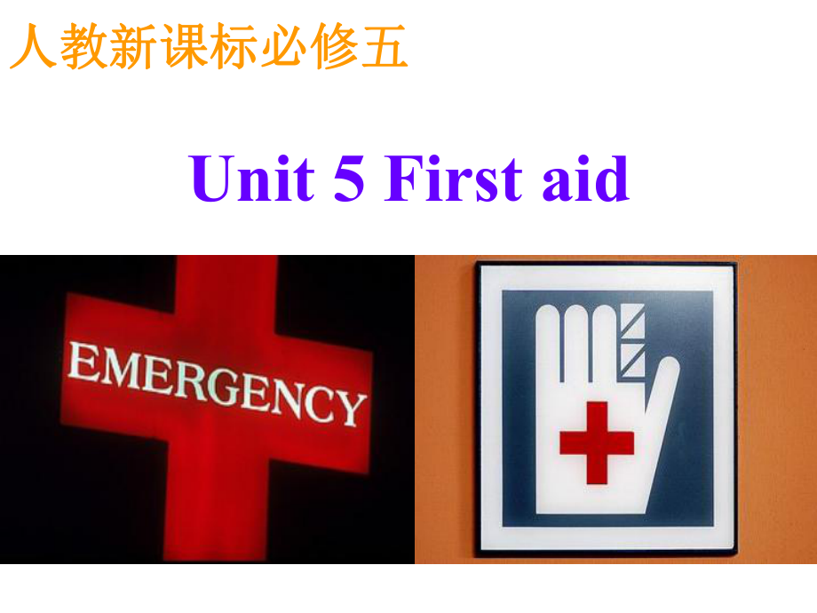 人教版新课标英语必修5unit_5_First_aid_公开课课件_第1页