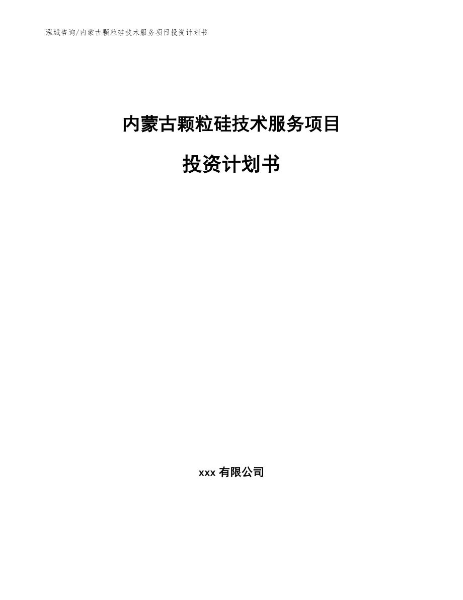 内蒙古颗粒硅技术服务项目投资计划书（参考模板）_第1页