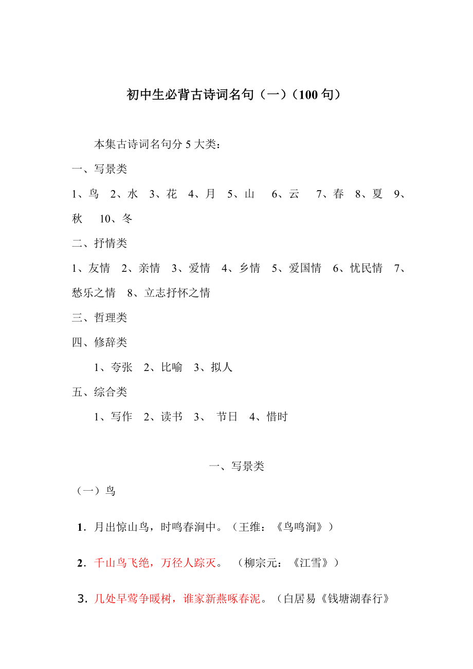 初中生必背古诗词名句(一)(100句)_第1页
